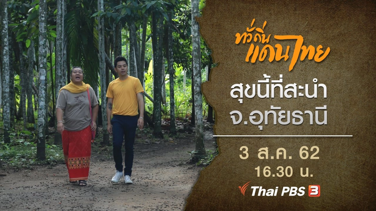 สุขนี้ที่สะนำ จ.อุทัยธานี