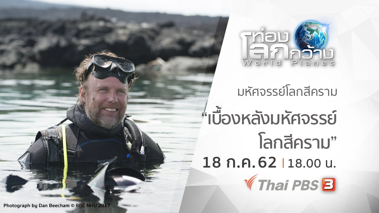 มหัศจรรย์โลกสีคราม ตอน เบื้องหลังมหัศจรรย์โลกสีคราม