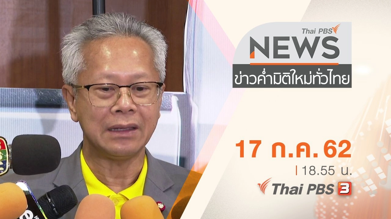 ประเด็นข่าว (17 ก.ค. 62)