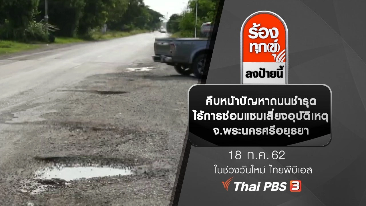 คืบหน้าปัญหาถนนชำรุดไร้การซ่อมแซมเสี่ยงอุบัติเหตุ จ.พระนครศรีอยุธยา