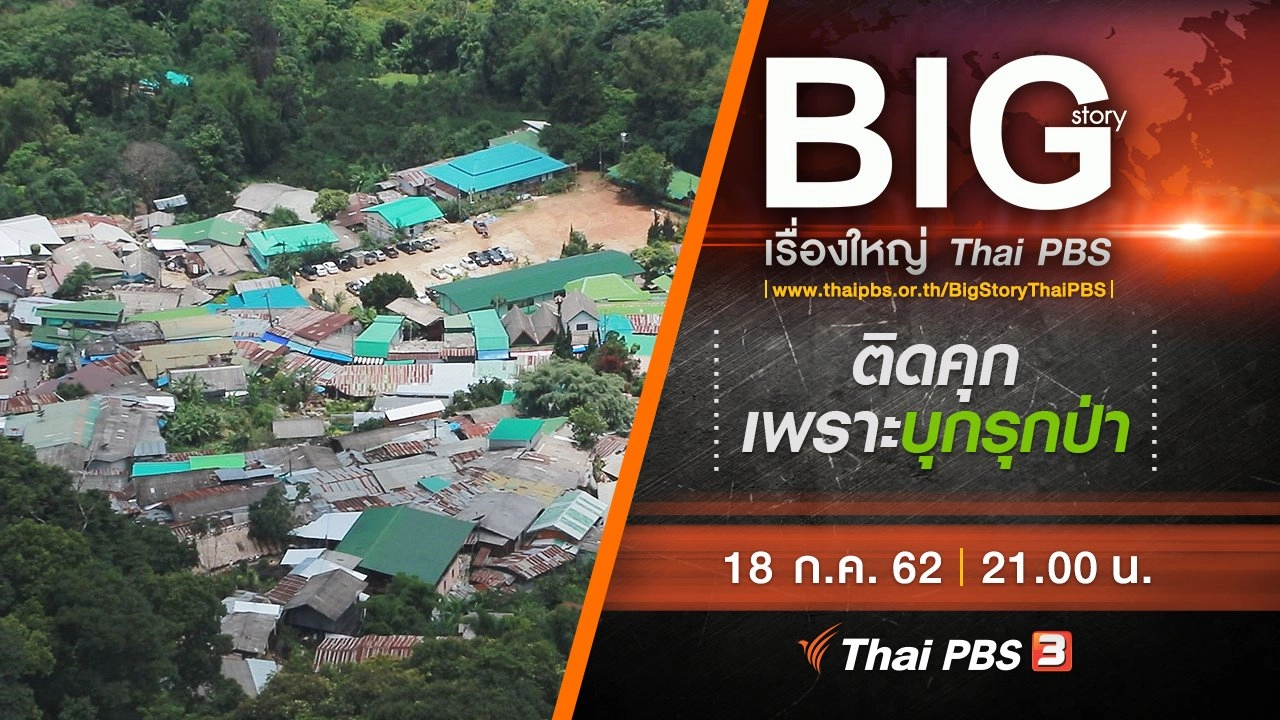 ติดคุกเพราะบุกรุกป่า