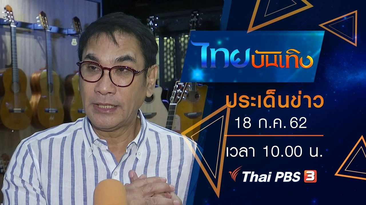 ประเด็นข่าว (18 ก.ค. 62)