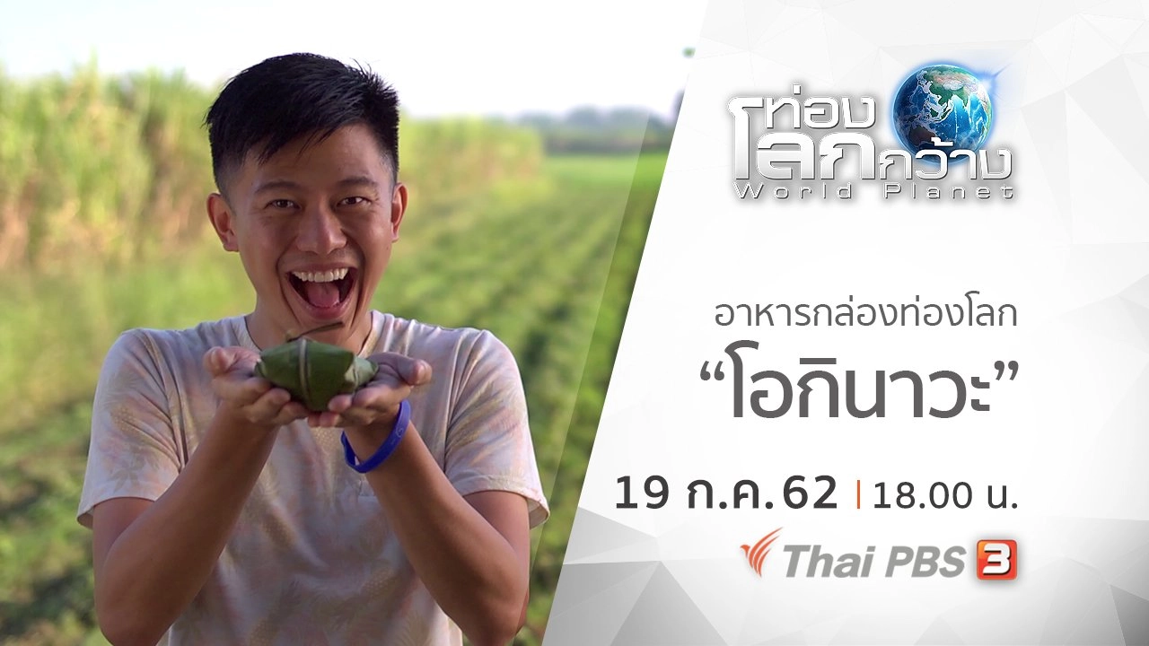 อาหารกล่องท่องโลก ตอน โอกินาวะ