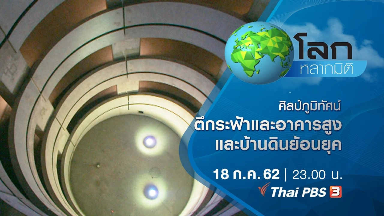 ศิลป์ภูมิทัศน์ ตอน ตึกระฟ้าและอาคารสูง และบ้านดินย้อนยุค