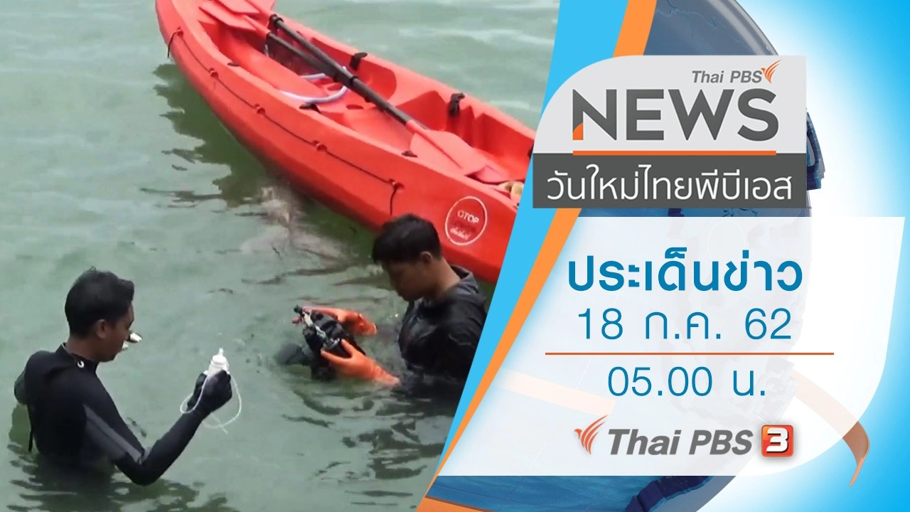 ประเด็นข่าว (18 ก.ค. 62)