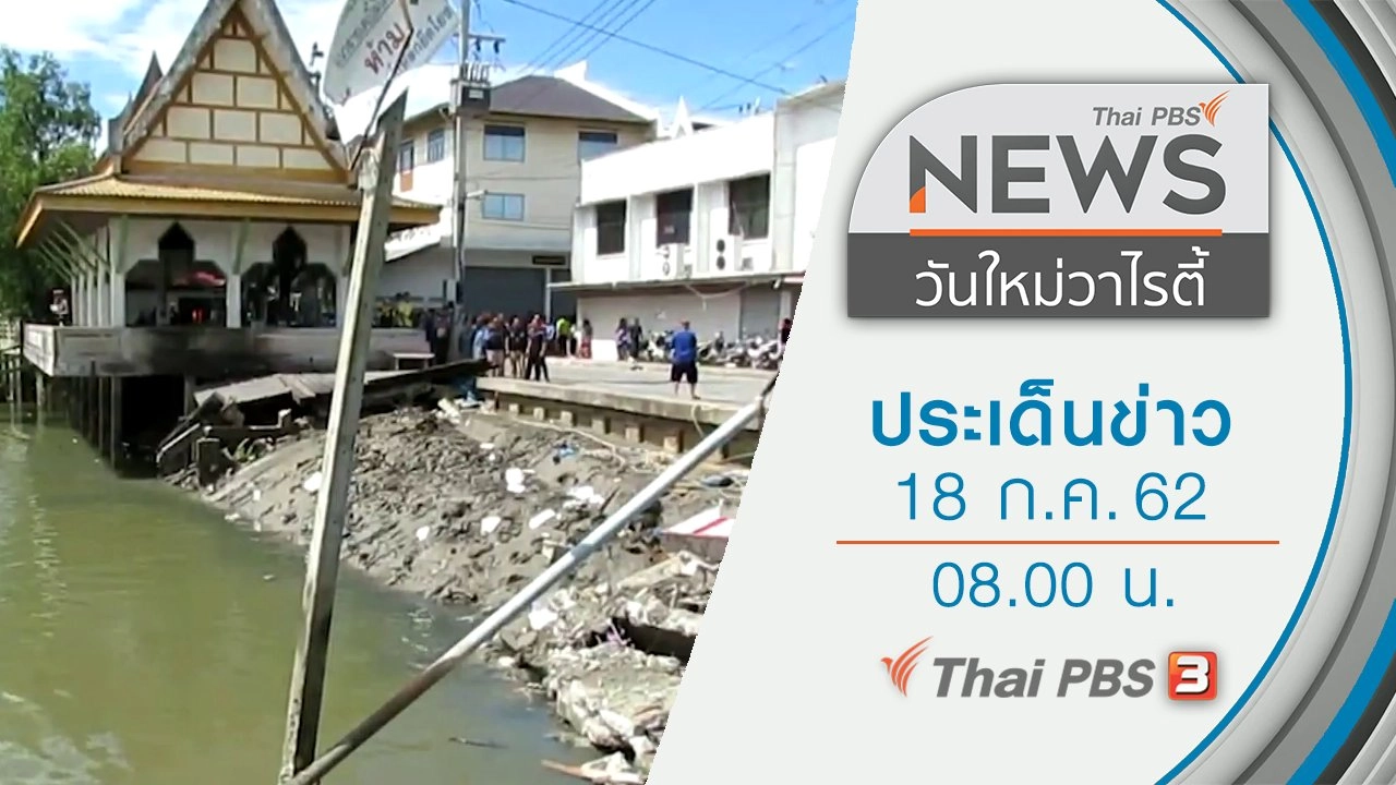 ประเด็นข่าว (18 ก.ค. 62)