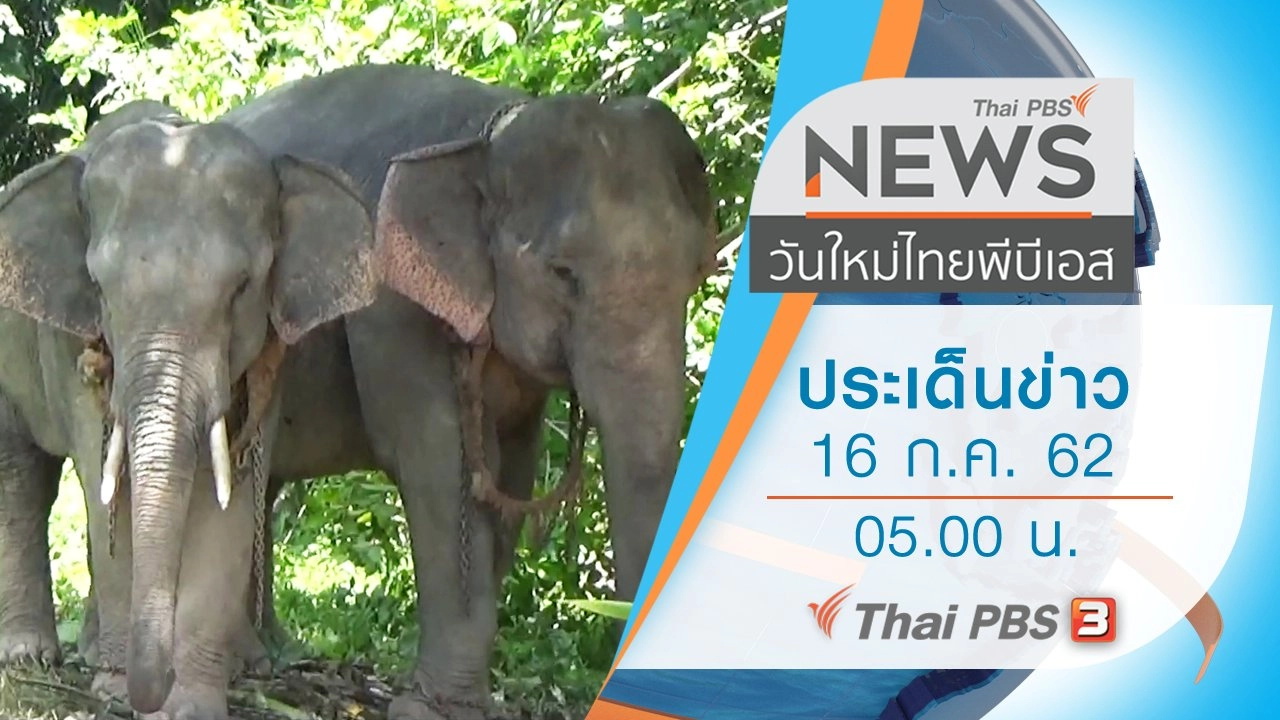 ประเด็นข่าว (16 ก.ค. 62)