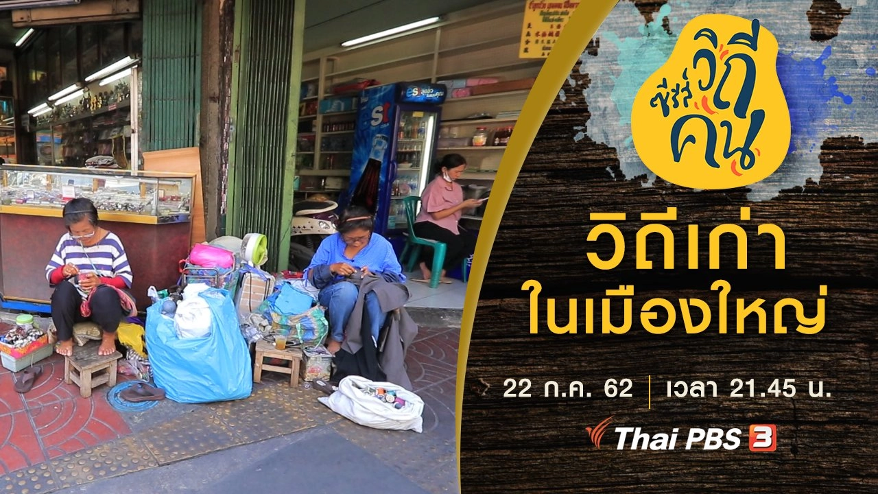 วิถีเก่าในเมืองใหญ่