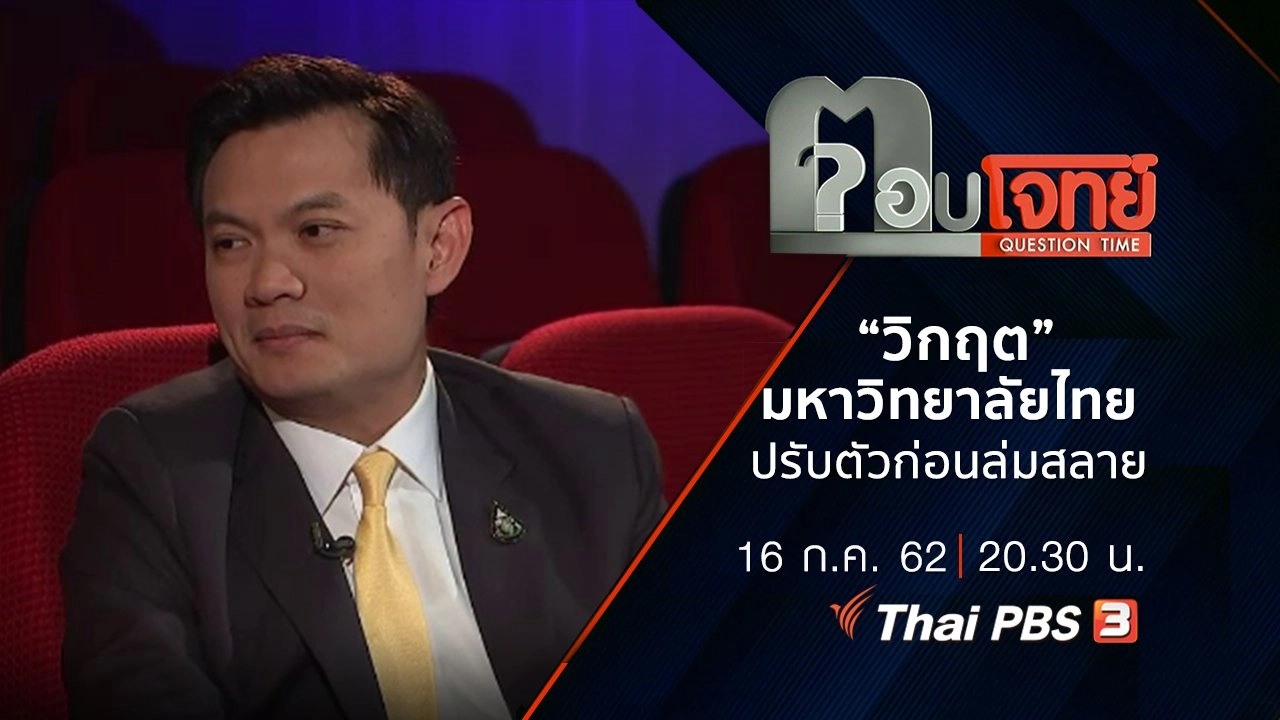 “วิกฤต” มหาวิทยาลัยไทย “ปรับตัว” ก่อน “ล่มสลาย”