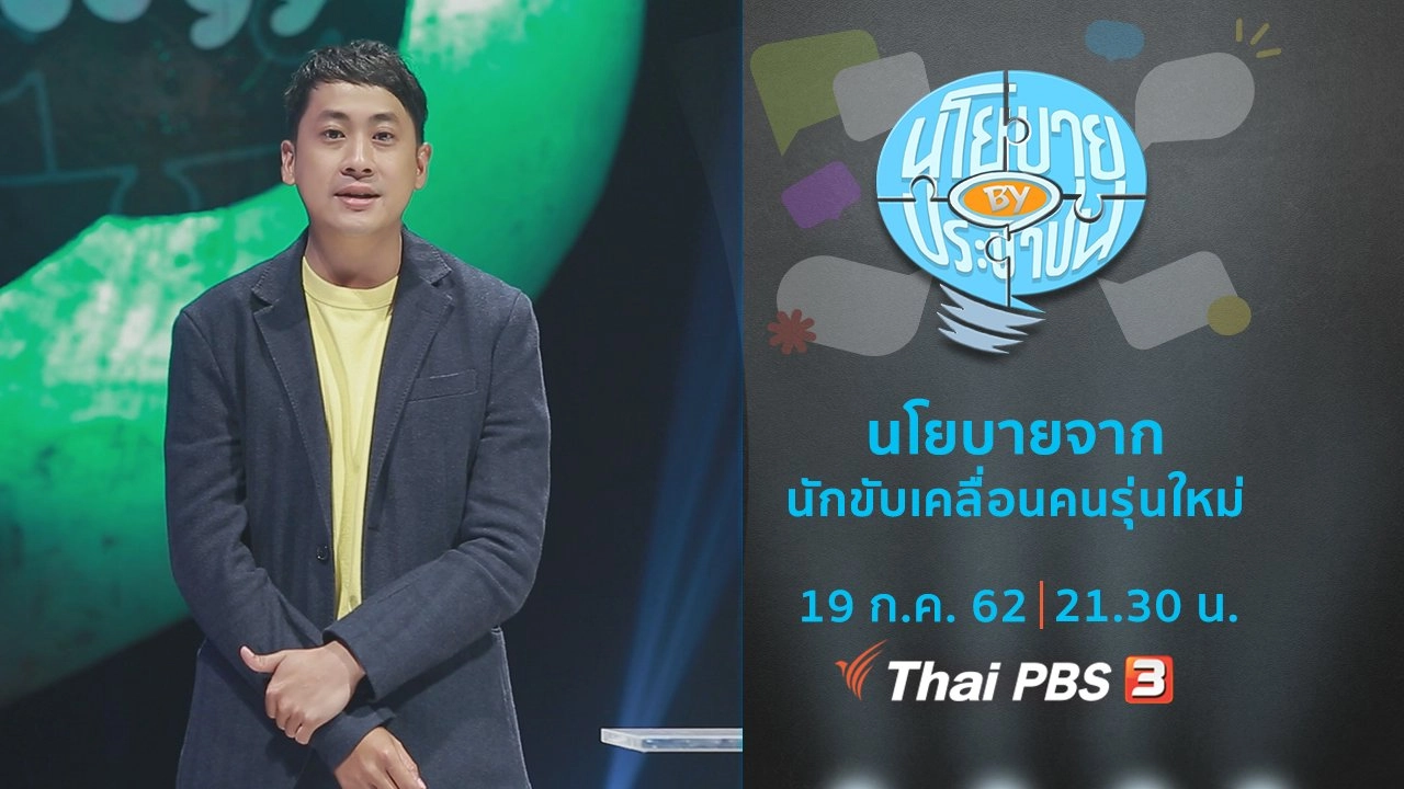 นโยบายจากนักขับเคลื่อนคนรุ่นใหม่