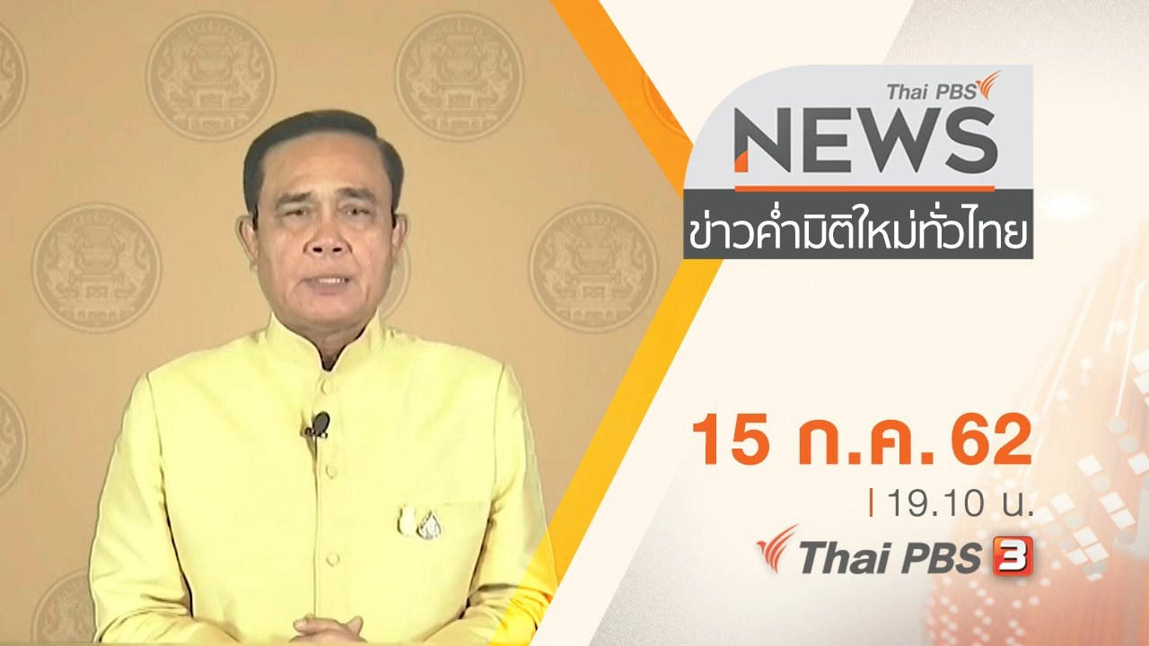 ประเด็นข่าว (15 ก.ค. 62)