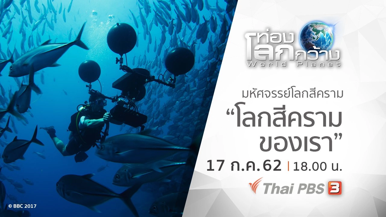 มหัศจรรย์โลกสีคราม ตอน โลกสีครามของเรา