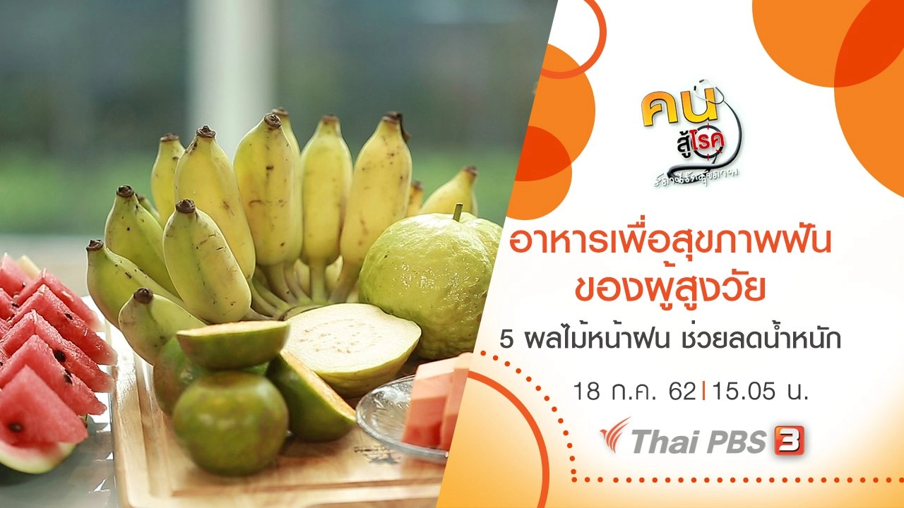 อาหารเพื่อสุขภาพฟันของผู้สูงวัย, 5 ผลไม้หน้าฝน ช่วยลดน้ำหนัก และช่วยให้ผิวสวย