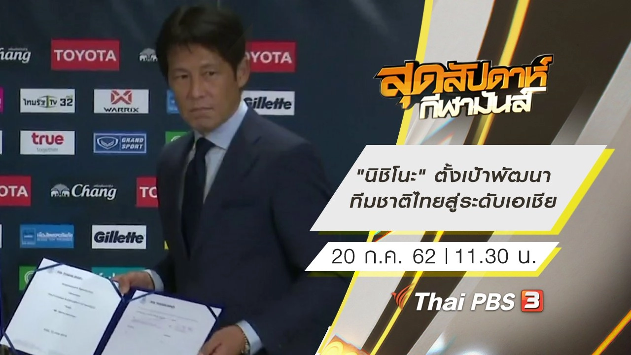 ประเด็นข่าว (20 ก.ค. 62)