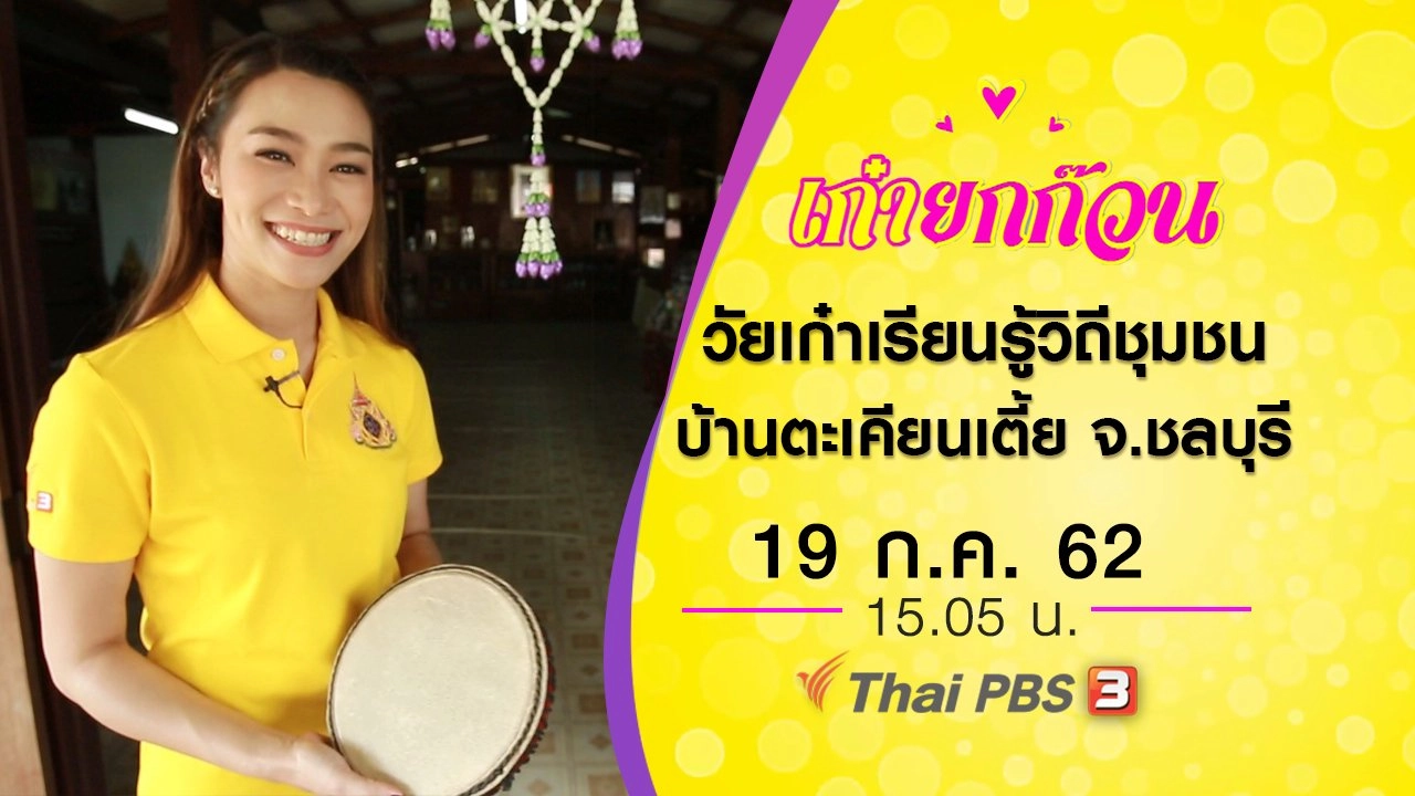 วัยเก๋าเรียนรู้วิถีชุมชนบ้านตะเคียนเตี้ย จ.ชลบุรี