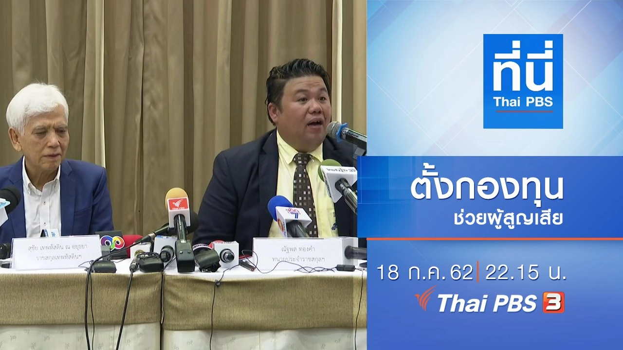ประเด็นข่าว (18 ก.ค. 62)