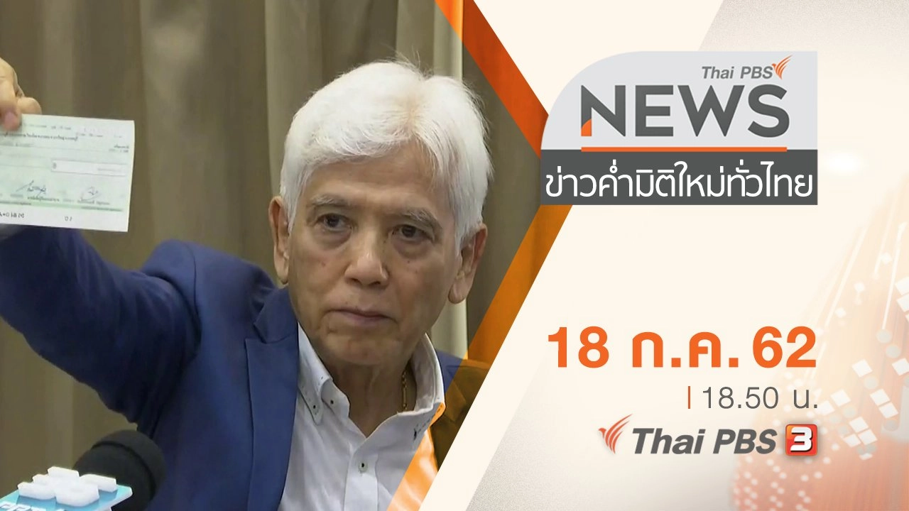 ประเด็นข่าว (18 ก.ค. 62)