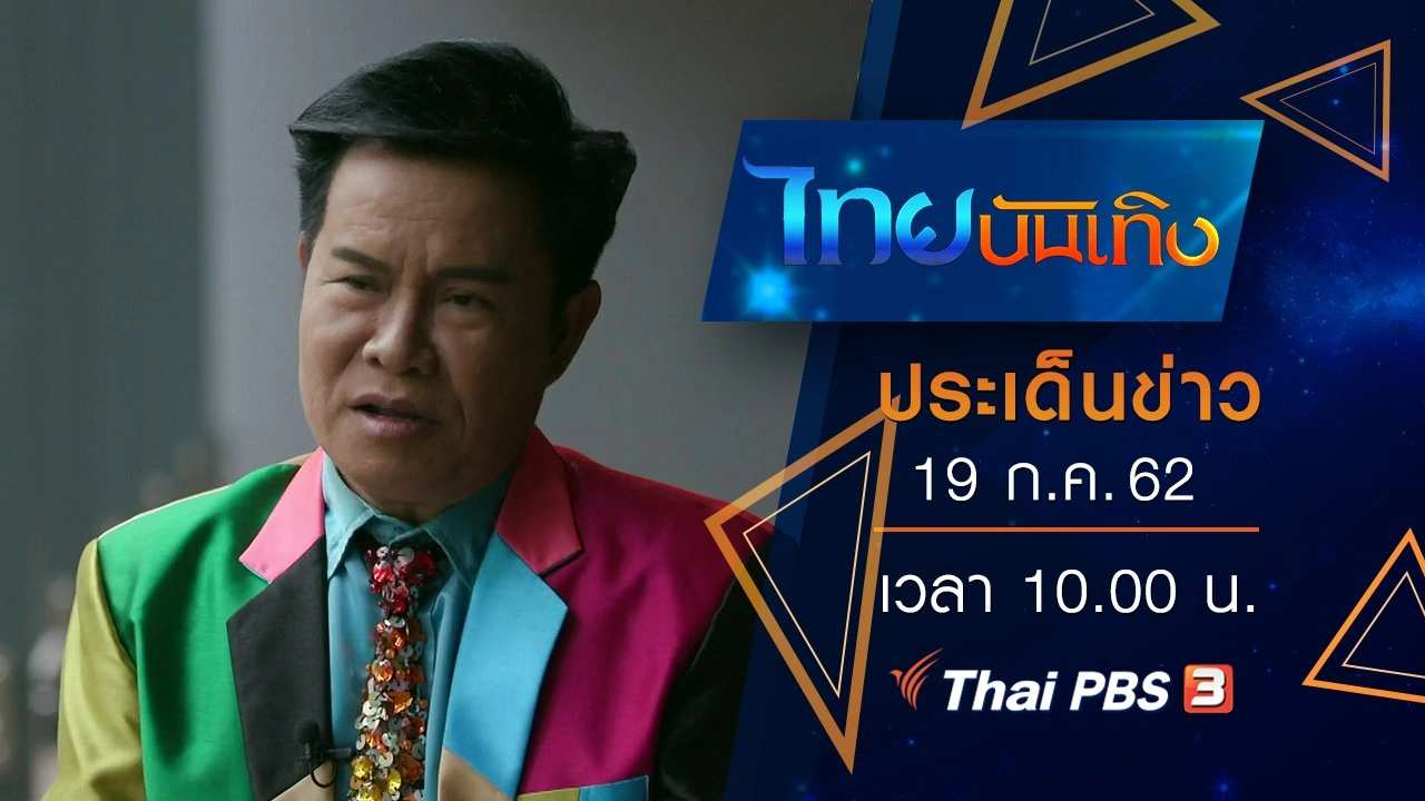 ประเด็นข่าว (19 ก.ค. 62)