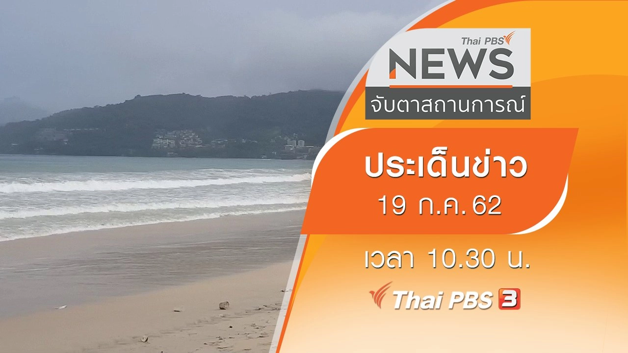 ประเด็นข่าว (19 ก.ค. 62)