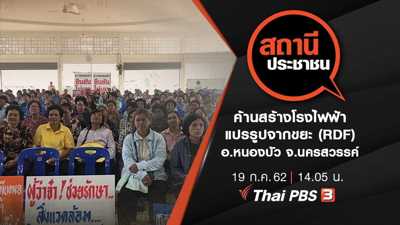 ค้านสร้างโรงไฟฟ้าแปรรูปจากขยะ (RDF) อ.หนองบัว จ.นครสวรรค์