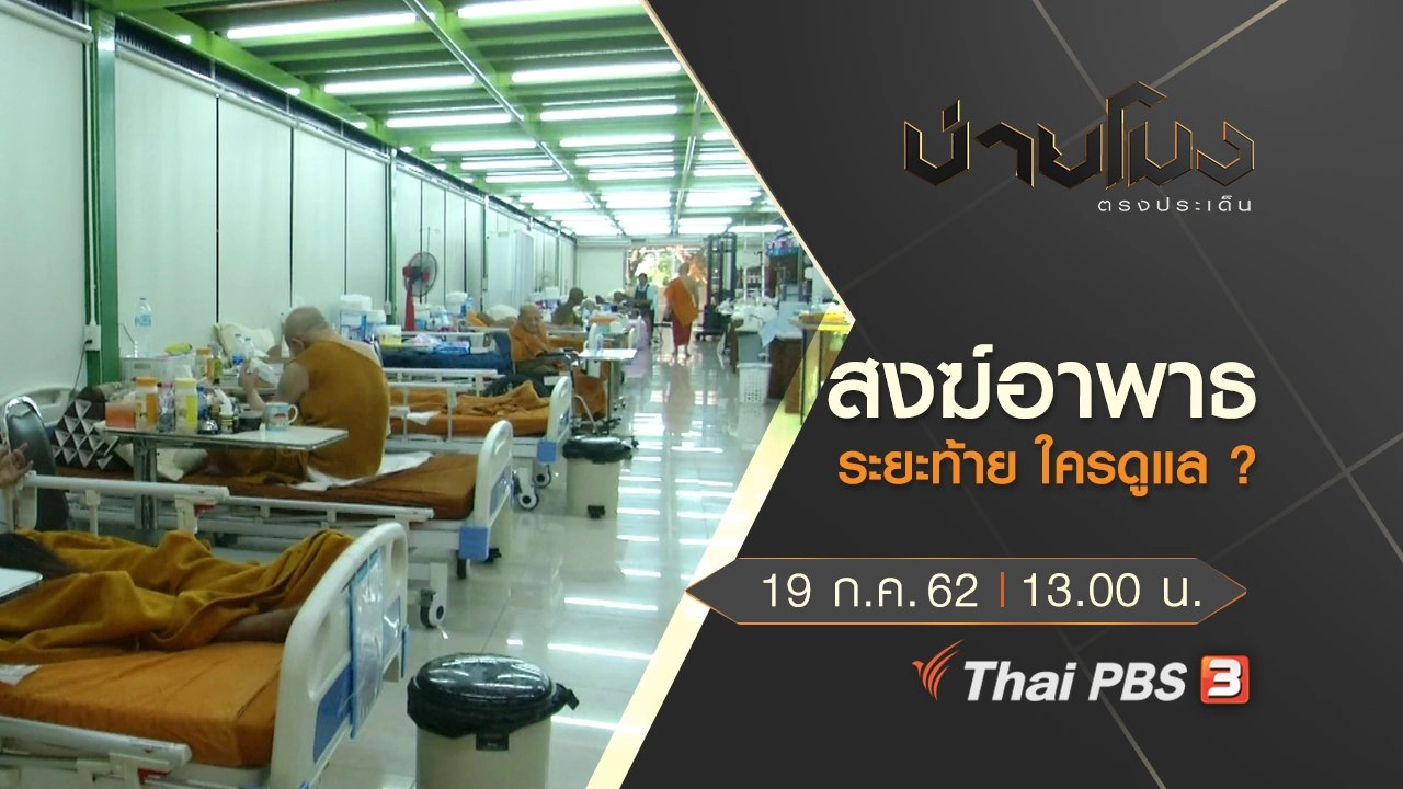 ประเด็นข่าว (19 ก.ค. 62)