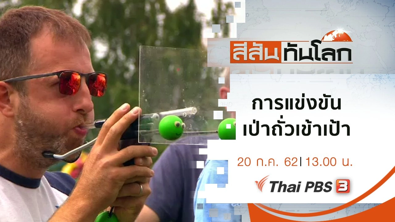 ประเด็นข่าว (20 ก.ค. 62)