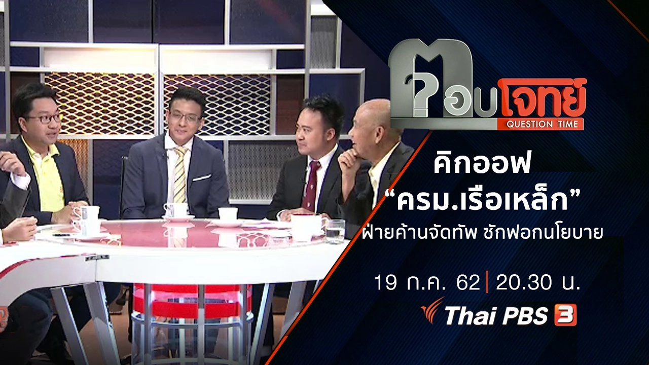 ​คิกออฟ “ครม.เรือเหล็ก” ฝ่ายค้านจัดทัพ “ซักฟอก” นโยบาย