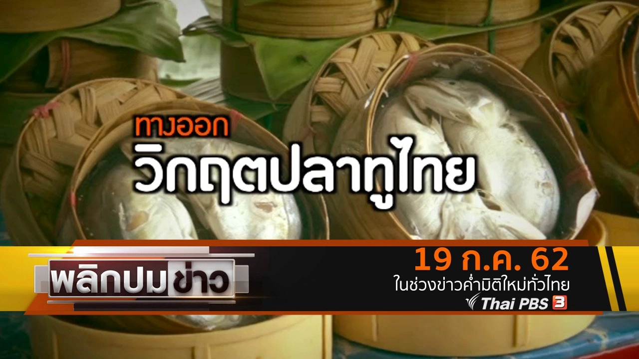 ทางออกวิกฤตปลาทูไทย