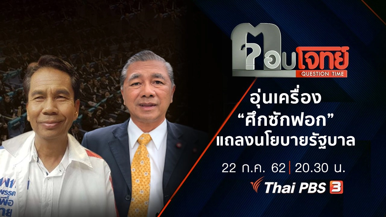 อุ่นเครื่อง “ศึกซักฟอก” แถลง “นโยบายรัฐบาล”