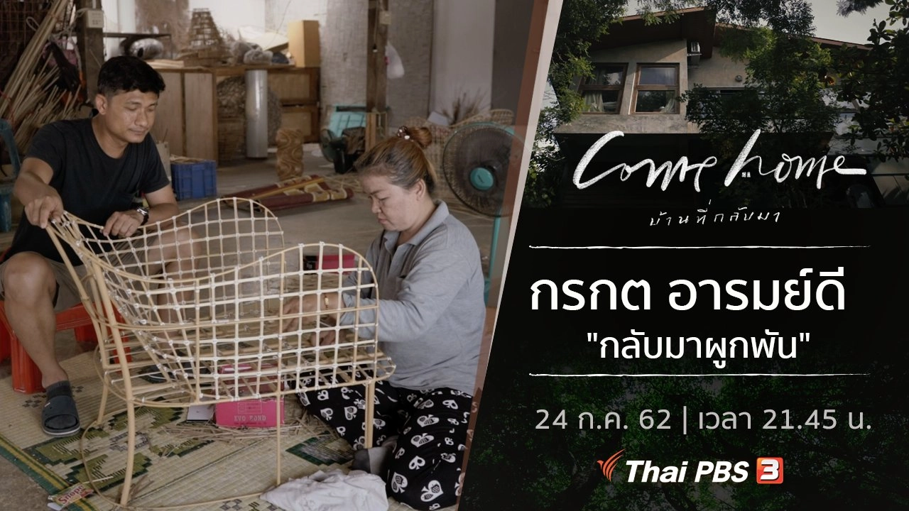 กรกต อารมย์ดี : กลับมาผูกพัน