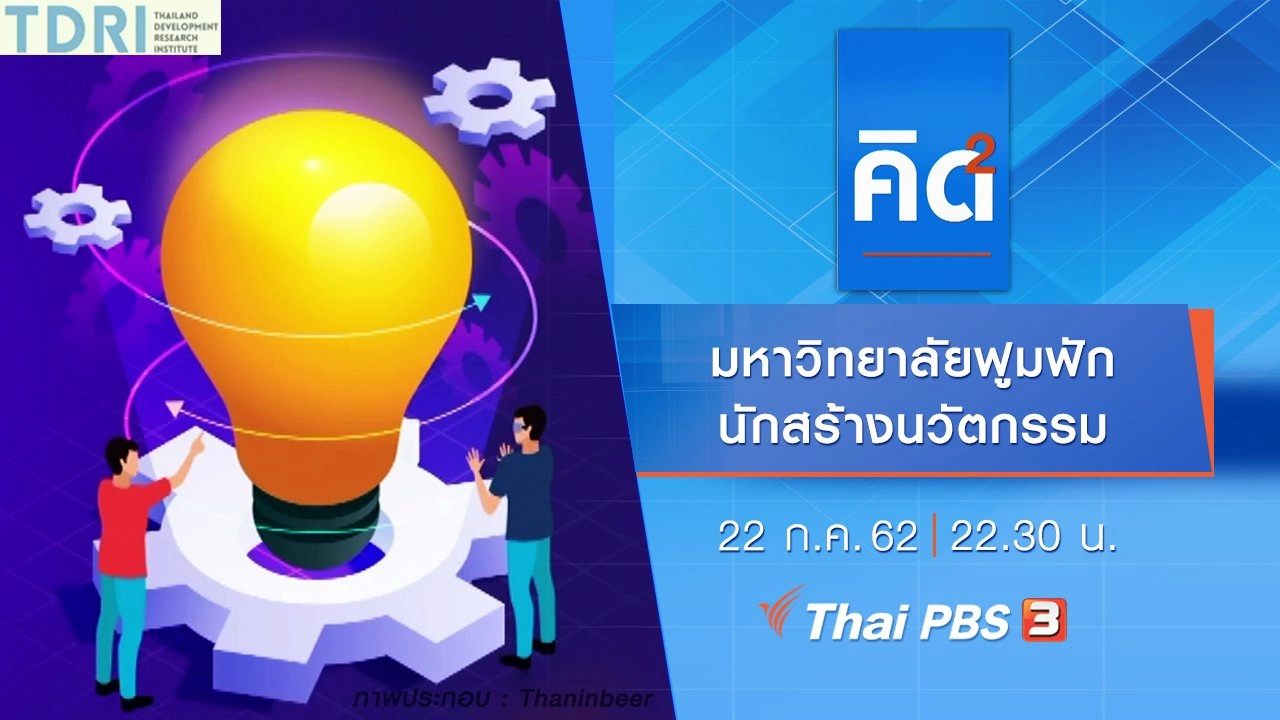 มหาวิทยาลัยฟูมฟักนักสร้างนวัตกรรม