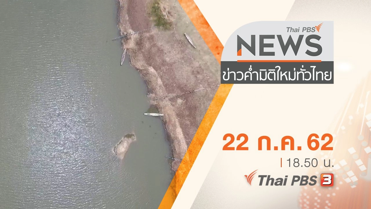ประเด็นข่าว (22 ก.ค. 62)