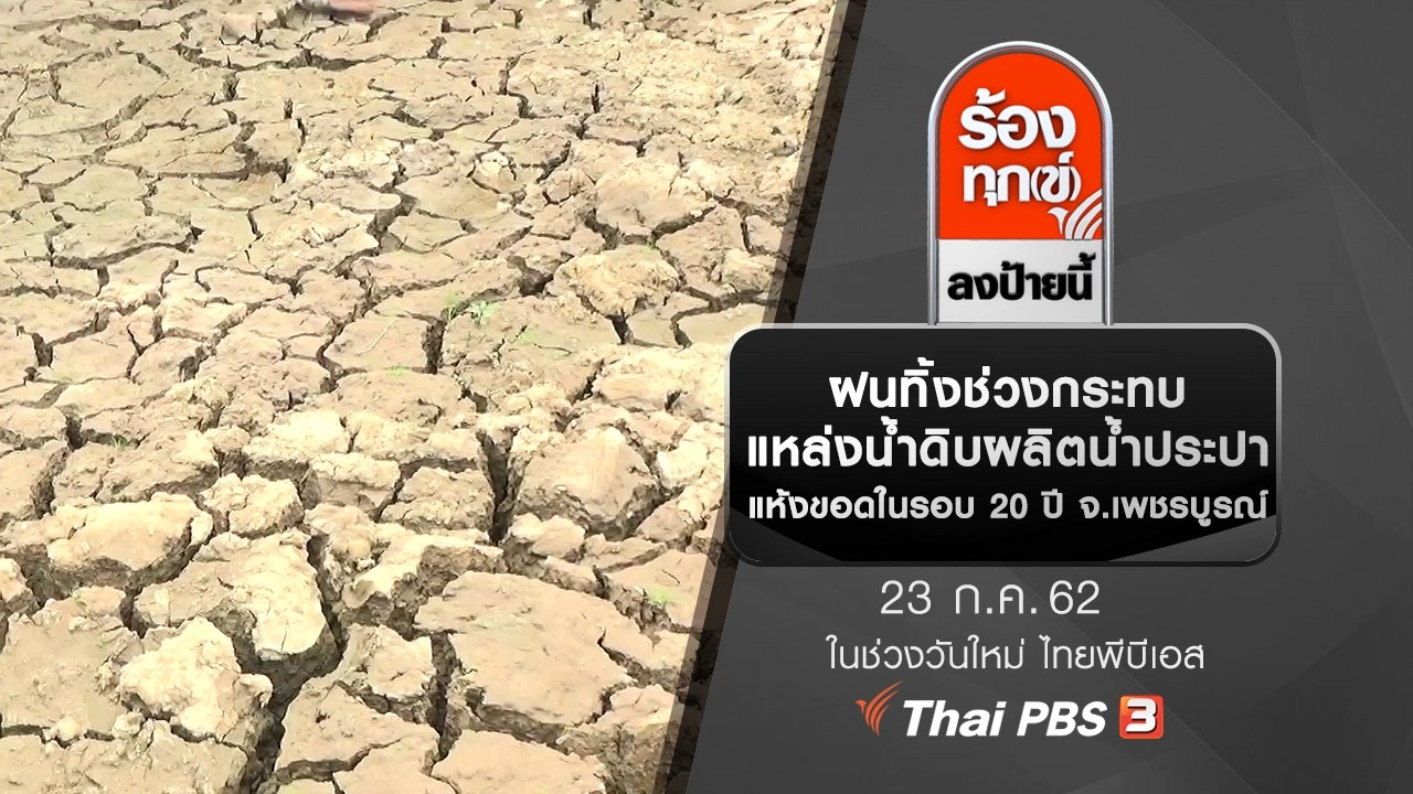ฝนทิ้งช่วงกระทบแหล่งน้ำดิบผลิตน้ำประปาแห้งขอดในรอบ 20 ปี จ.เพชรบูรณ์