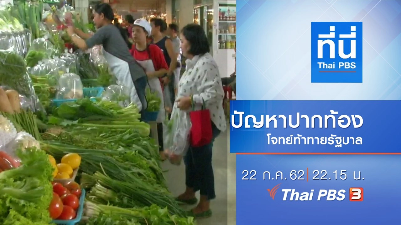 ประเด็นข่าว (22 ก.ค. 62)