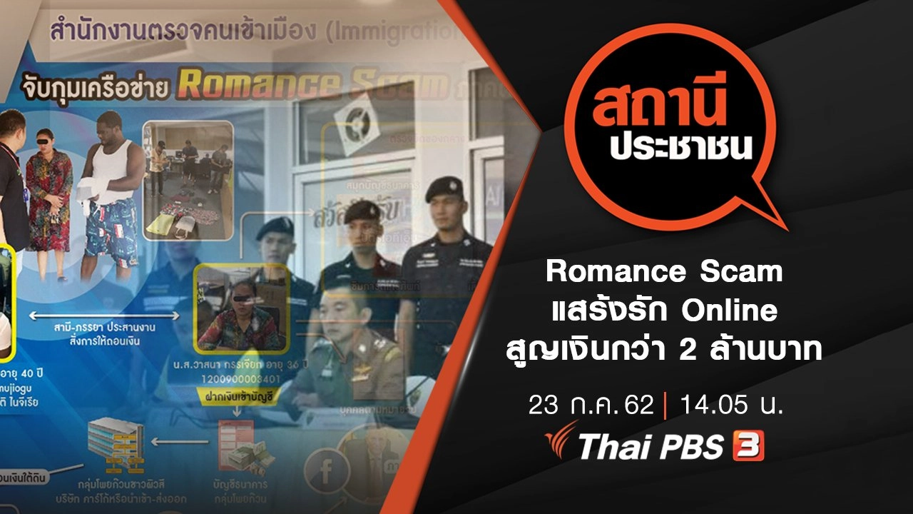 Romance Scam แสร้งรัก Online สูญเงินกว่า 2 ล้านบาท