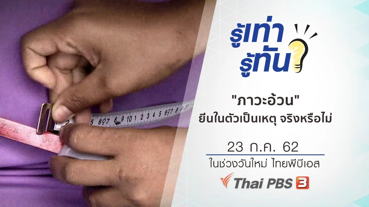 "ภาวะอ้วน" ยีนในตัวเป็นเหตุ จริงหรือไม่