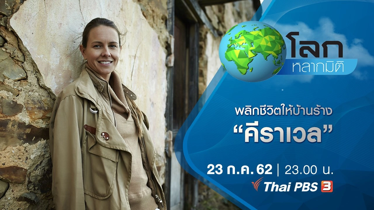 พลิกชีวิตให้บ้านร้าง ตอน คีราเวล