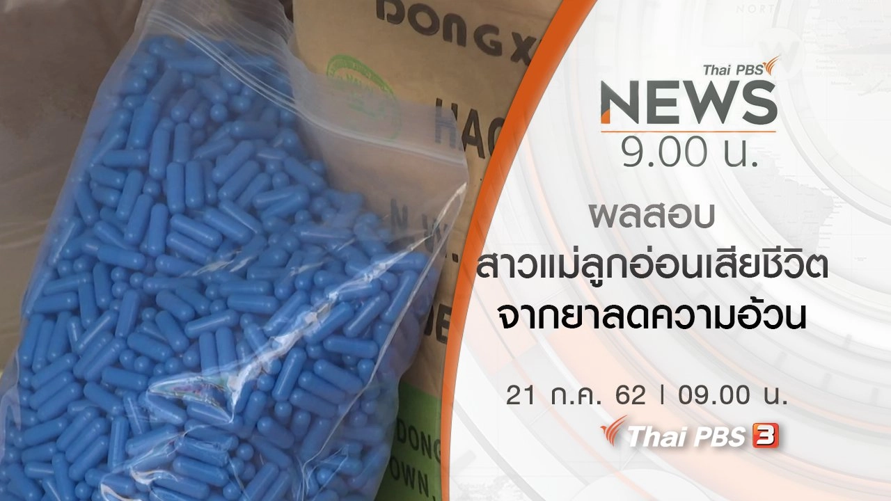 ประเด็นข่าว (21 ก.ค. 62)