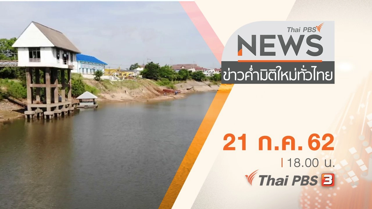 ประเด็นข่าว (21 ก.ค. 62)