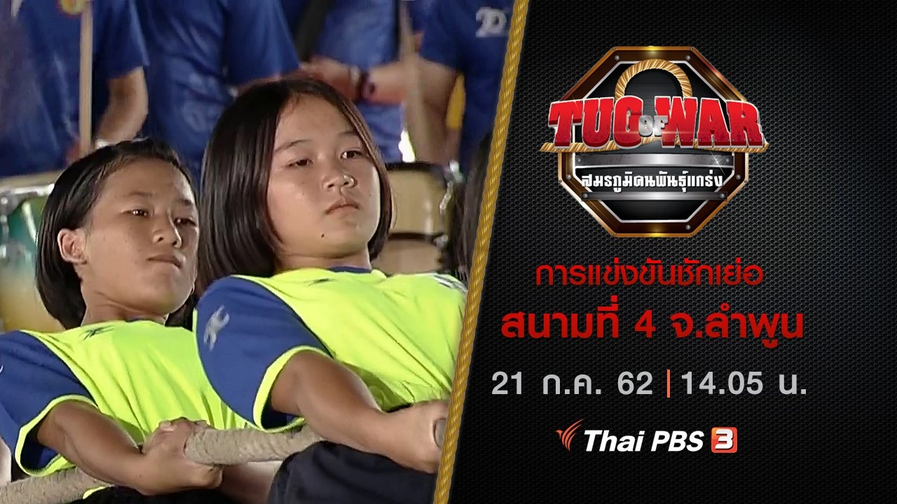 การแข่งขันชักเย่อ : สนามที่ 4 จ.ลำพูน