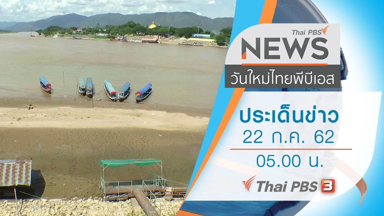 ประเด็นข่าว (22 ก.ค. 62)