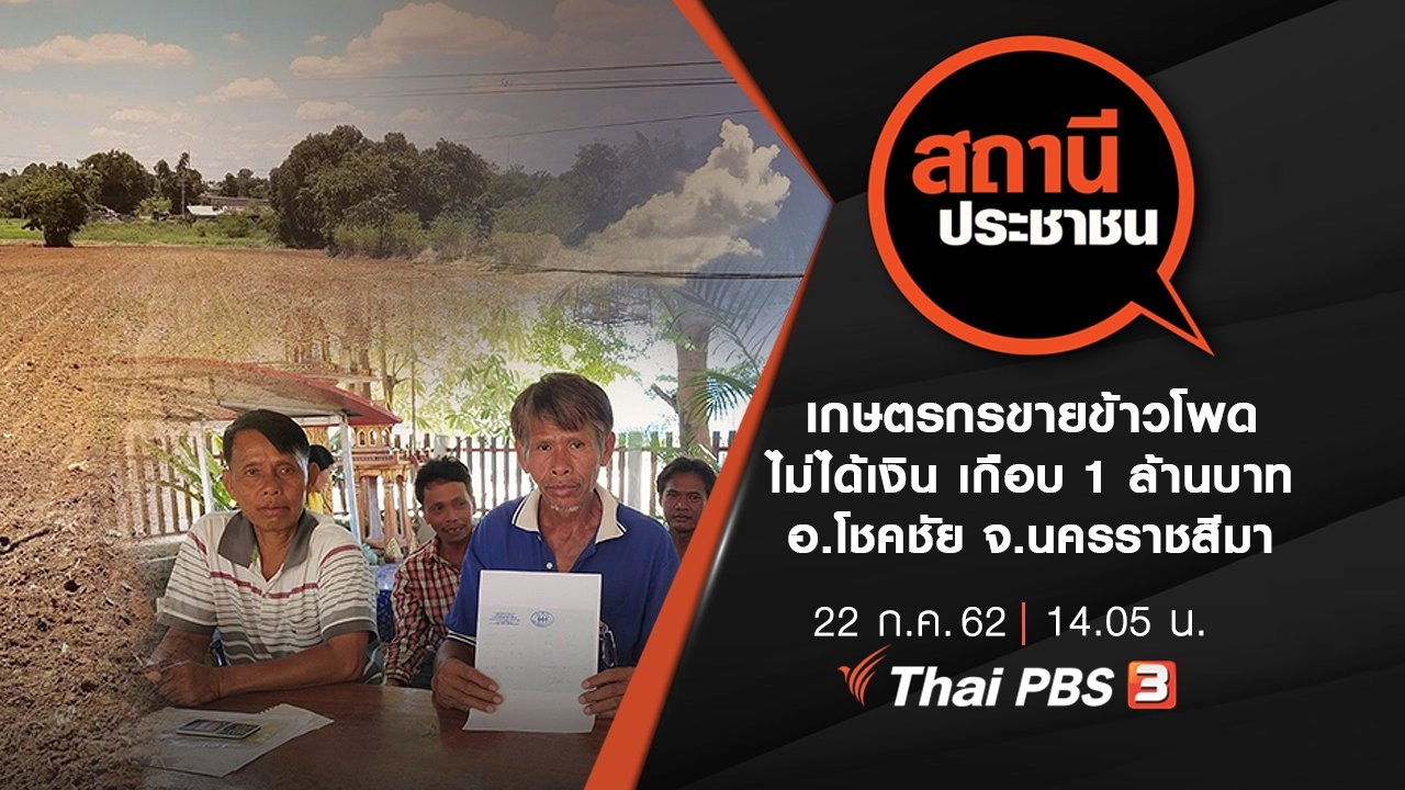 เกษตรกรขายข้าวโพดไม่ได้เงิน เกือบ 1 ล้านบาท อ.โชคชัย จ.นครราชสีมา