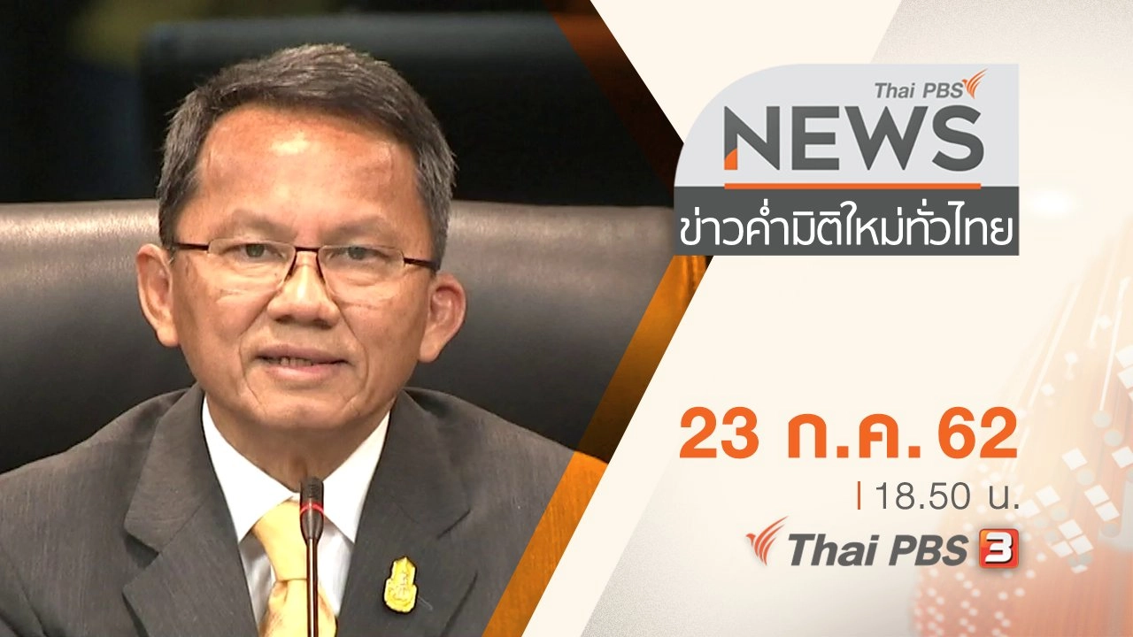 ประเด็นข่าว (23 ก.ค. 62)