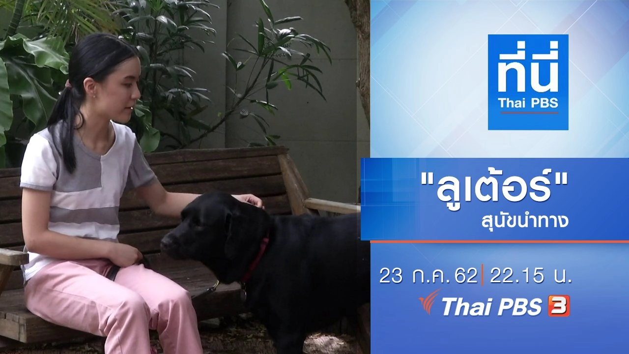 ประเด็นข่าว (23 ก.ค. 62)