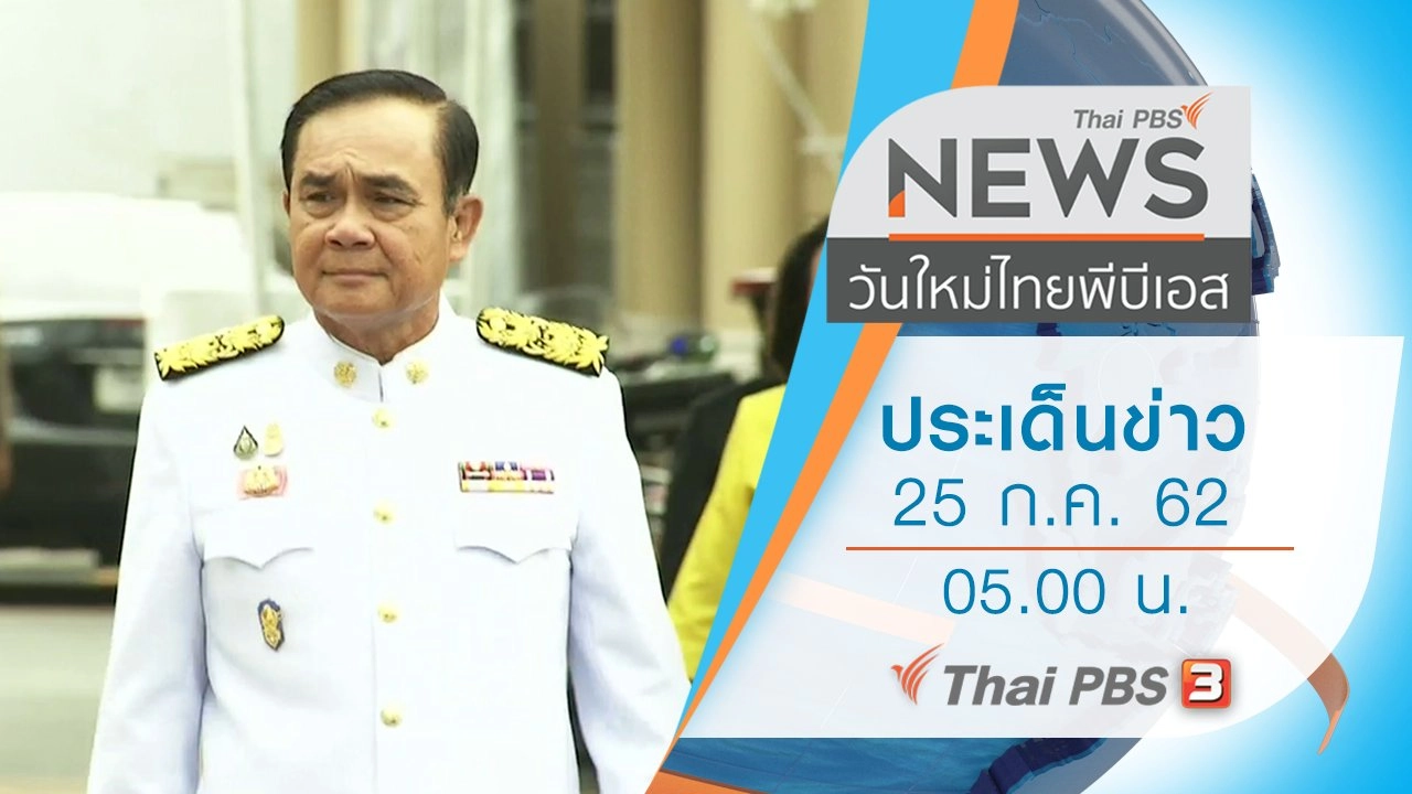 วันใหม่  ไทยพีบีเอส