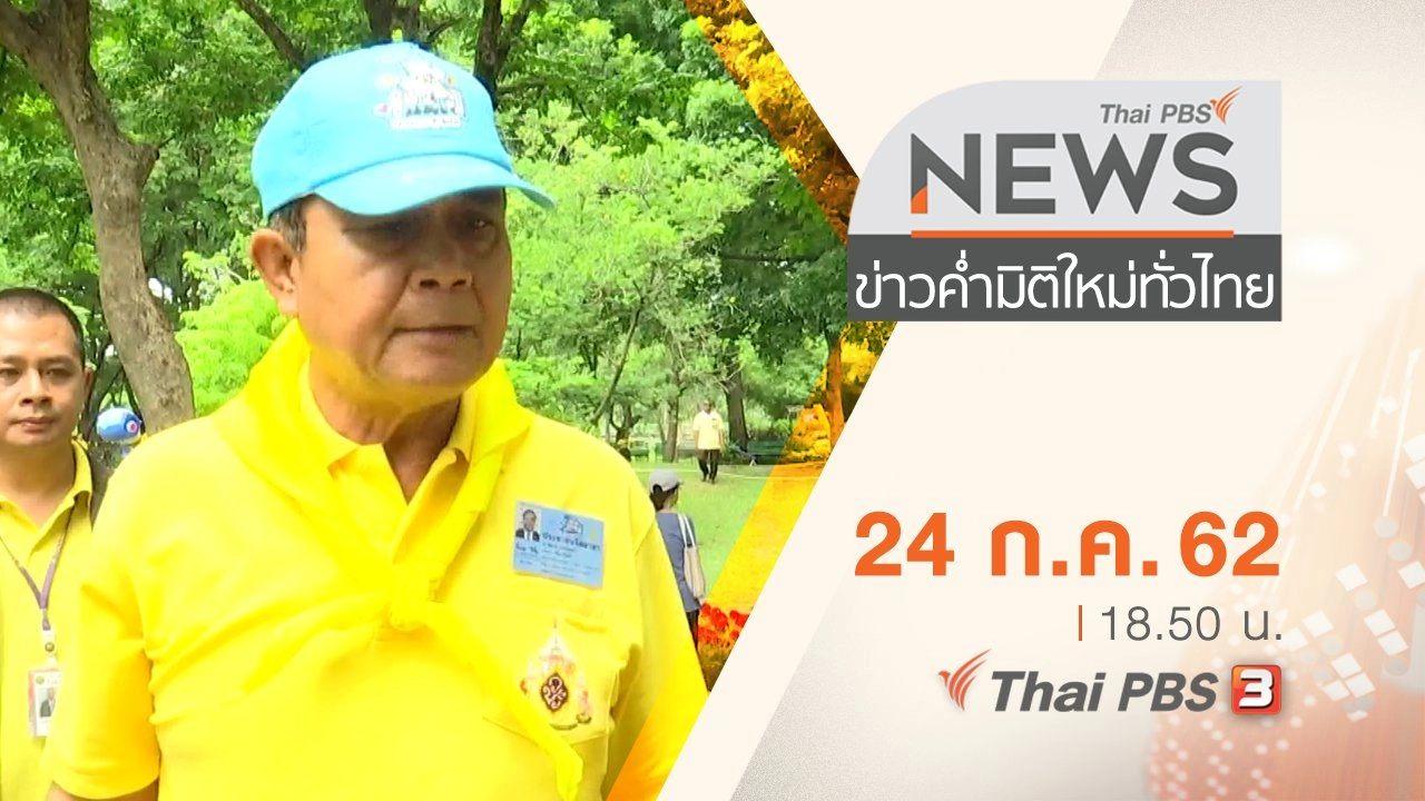 ประเด็นข่าว (24 ก.ค. 62)