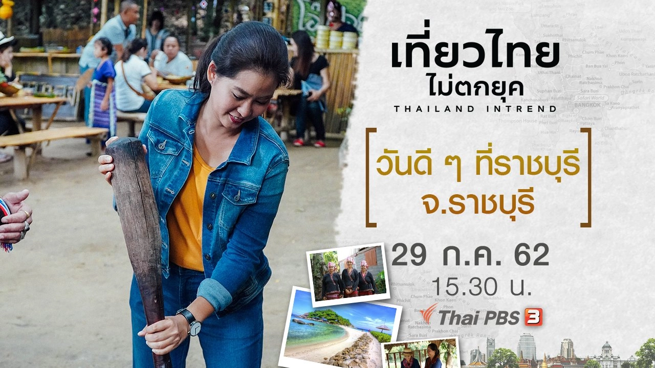 วันดี ๆ ที่ราชบุรี จ.ราชบุรี