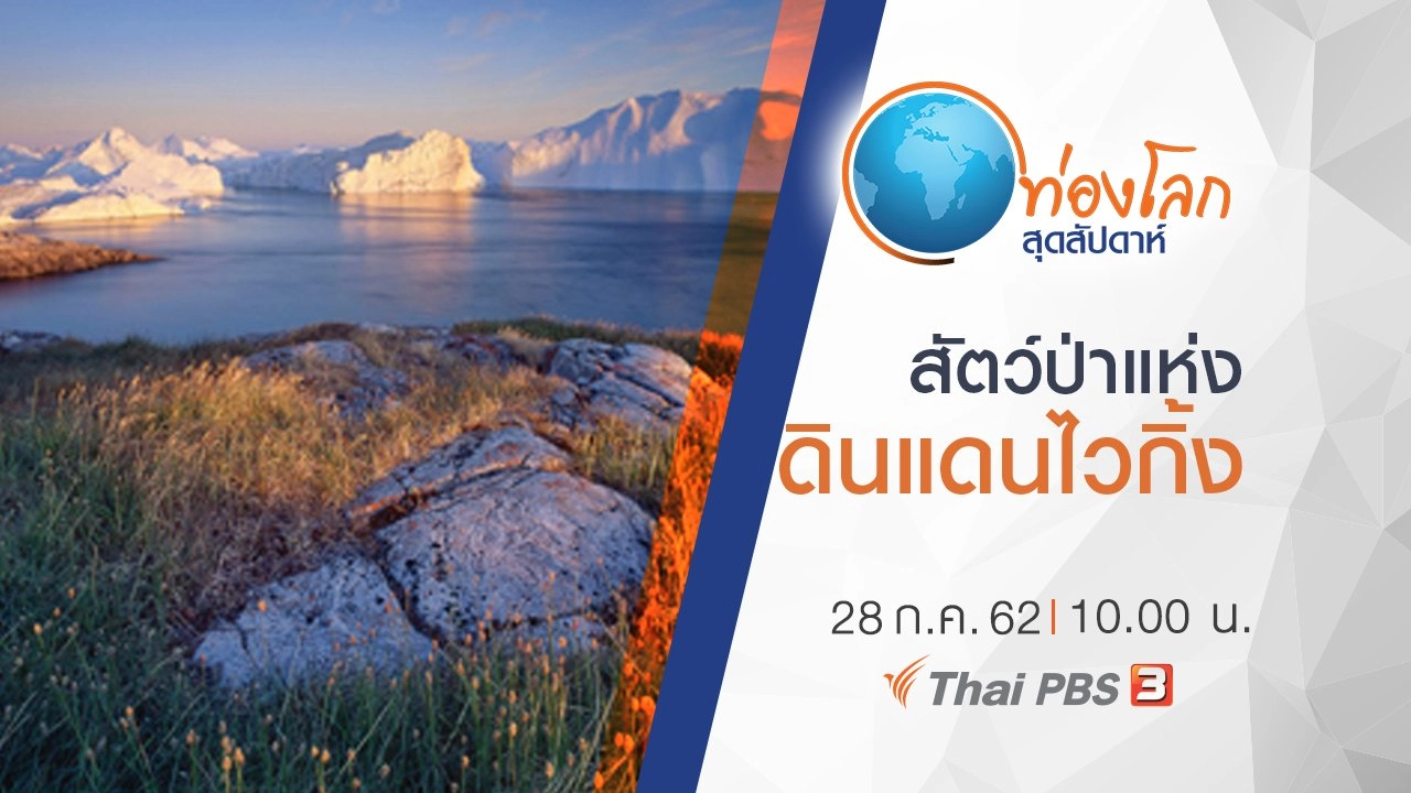 สัตว์ป่าแห่งดินแดนไวกิ้ง