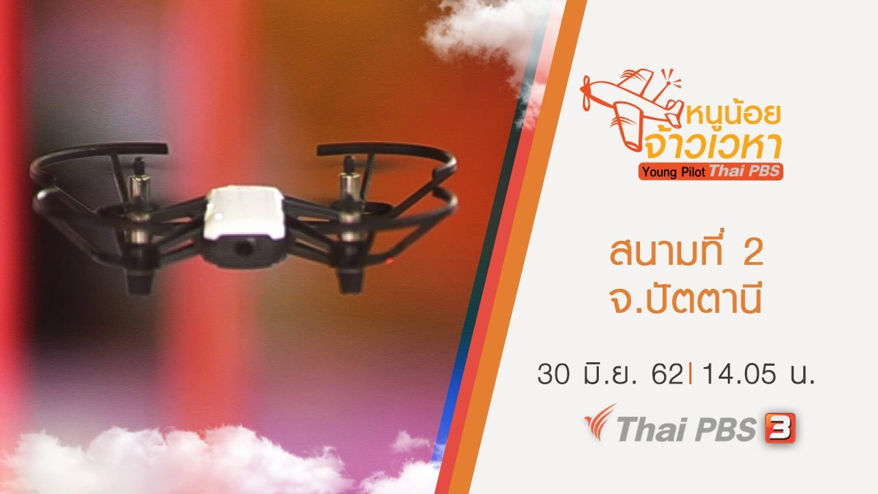 สนามที่ 2 จ.ปัตตานี