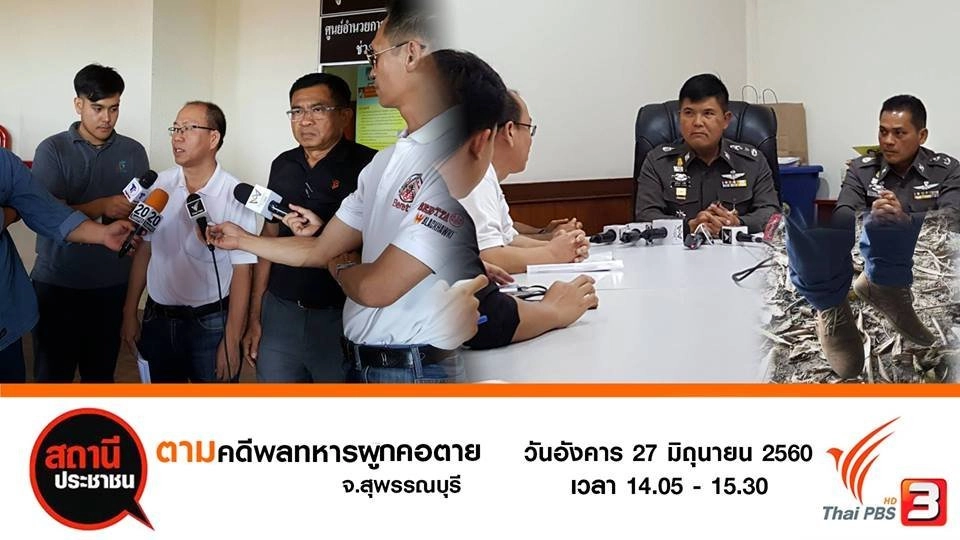 ตามคดีพลทหารผูกคอตาย อ.สามชุก จ.สุพรรณบุรี